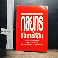 หนังสือ กลยุทธ์ ซื้อขายที่ดิน