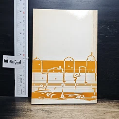 หนังสือ ร้อยพันปัญหาในงานก่อสร้าง เล่ม 4 ฉบับหมอชาวบ้าน รูปที่ 2