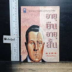 หนังสือ อายุยืนอายุสั้น