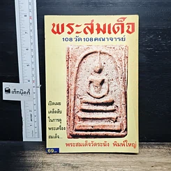 หนังสือ พระสมเด็จ 108 วัด 108 คณาจารย์