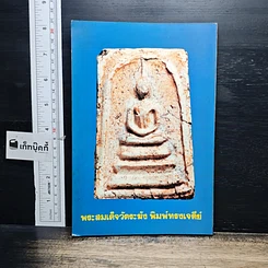 หนังสือ พระสมเด็จ 108 วัด 108 คณาจารย์ รูปที่ 2