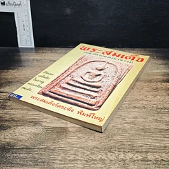 หนังสือ พระสมเด็จ 108 วัด 108 คณาจารย์ รูปที่ 4