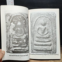 หนังสือ พระสมเด็จ 108 วัด 108 คณาจารย์ รูปที่ 8