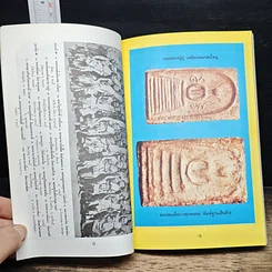 หนังสือ พระสมเด็จ 108 วัด 108 คณาจารย์ รูปที่ 9