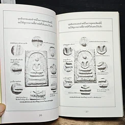 หนังสือ พระสมเด็จ 108 วัด 108 คณาจารย์ รูปที่ 12