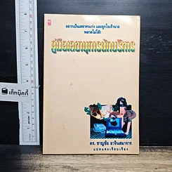หนังสือ คู่มือเลขานุการนักบริหาร