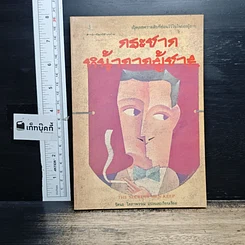 หนังสือ กระชากหน้ากากผู้ชาย