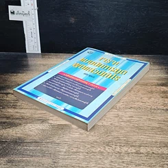 หนังสือ เจรจาแบบนักการทูต พูดแล้วมีกำไร รูปที่ 4