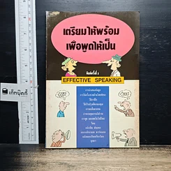 หนังสือ เตรียมให้พร้อม เพื่อพูดให้เป็น