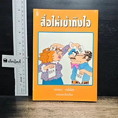 หนังสือ สื่อให้เข้าถึงใจ