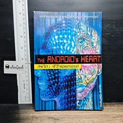 หนังสือ สหจิต1: หัวใจแอนดรอยด์ THE ANDROID's HEART