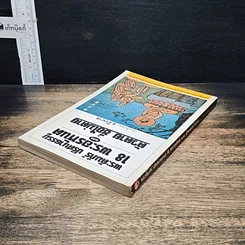 หนังสือ พระคัมภีร์ ปริศนาธรรม 18 พระอรหันต์ และตัวตาย ชื่อไม่ตาย รูปที่ 5
