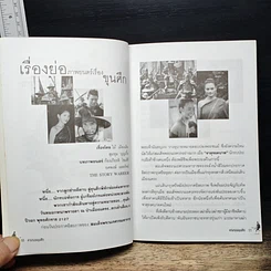 หนังสือ ตามรอยขุนศึก จากบทประพันธ์ของไม้ เมืองเดิม และสุมทุม บุญเกื้อ รูปที่ 7