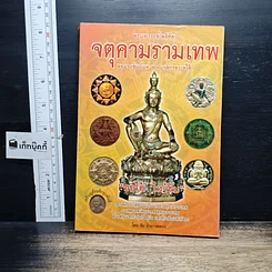 หนังสือ พระเทวราชโพธิสัตว์ จตุคามรามเทพ จอมราชันย์แห่งอาณาจักรทะเลใต้