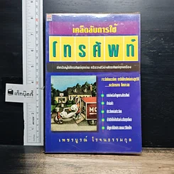 หนังสือ เคล็ดลับการใช้โทรศัพท์