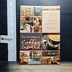 หนังสือ ใครๆก็อยากเปิดร้านกาแฟ