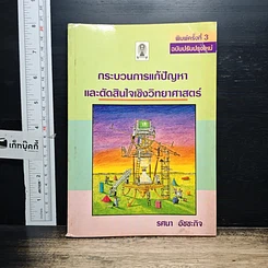 หนังสือ กระบวนการแก้ปัญหาและตัดสินใจเชิงวิทยาศาสตร์