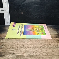 หนังสือ กระบวนการแก้ปัญหาและตัดสินใจเชิงวิทยาศาสตร์ รูปที่ 3
