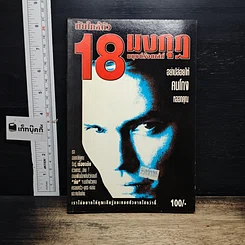 หนังสือ ภัยใกล้ตัว 18 มงกุฎ มนุษย์ร้อยเลห์