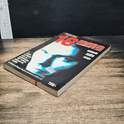 หนังสือ ภัยใกล้ตัว 18 มงกุฎ มนุษย์ร้อยเลห์ รูปที่ 4