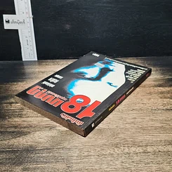 หนังสือ ภัยใกล้ตัว 18 มงกุฎ มนุษย์ร้อยเลห์ รูปที่ 5