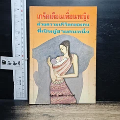 หนังสือ เกร็ดเตือนเพื่อนหญิง ด้วยความปริวิตกของคน เป็นผู้ชายคนหนึ่ง