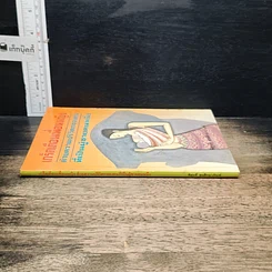 หนังสือ เกร็ดเตือนเพื่อนหญิง ด้วยความปริวิตกของคน เป็นผู้ชายคนหนึ่ง รูปที่ 3