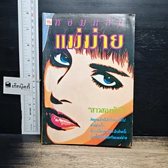 หนังสือ หอมกลิ่นแม่ม่าย