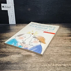 หนังสือ คุยกันเรื่องความคิด กับ ศ.น.พ.ประเวศ วะสี รูปที่ 4