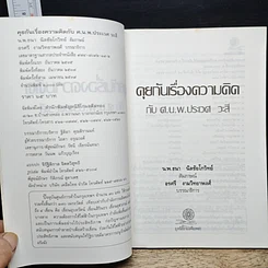 หนังสือ คุยกันเรื่องความคิด กับ ศ.น.พ.ประเวศ วะสี รูปที่ 6