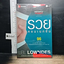 หนังสือ รวยคอนเนกชั่น