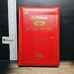 หนังสือ คัมภีร์ทอง ของ ธุรกิจ บ้าน อาคาร ที่ดิน