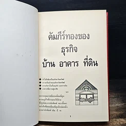 หนังสือ คัมภีร์ทอง ของ ธุรกิจ บ้าน อาคาร ที่ดิน รูปที่ 6