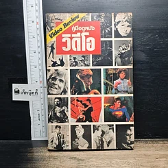 หนังสือ คู่มือดูหนังวิดีโอ