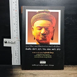 หนังสือ ประวัติศาสตร์ศิลปะประเทศใกล้เคียง : อินเดีย ลังกา ชวา จาม ขอม พม่า ลาว