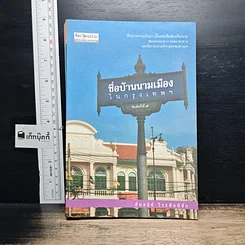 หนังสือ ชื่อบ้านนามเมืองในกรุงเทพฯ