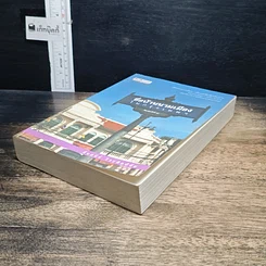 หนังสือ ชื่อบ้านนามเมืองในกรุงเทพฯ รูปที่ 4