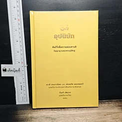 หนังสือ อุปนิษัท คัมภีร์เพื่อความสงบศานติ ปัญญาญาณของพระมุนีฮินดู