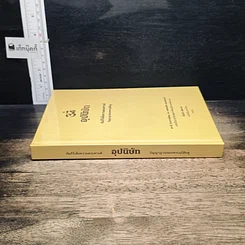 หนังสือ อุปนิษัท คัมภีร์เพื่อความสงบศานติ ปัญญาญาณของพระมุนีฮินดู รูปที่ 3