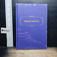 หนังสือ พุทธอุทานคาถา