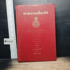 หนังสือ สวดมนต์แปล