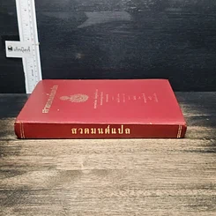 หนังสือ สวดมนต์แปล รูปที่ 3