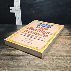 หนังสือ 162 บทพูดเพื่อแก้ปัญหาการจัดการ รูปที่ 4
