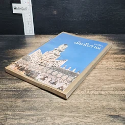 หนังสือ นำเที่ยวเมืองโบราณ รูปที่ 4