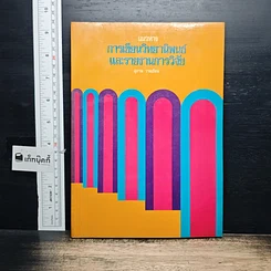 หนังสือ แนวทางการเขียนวิทยานิพนธ์และรายงานการวิจัย
