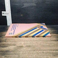 หนังสือ หลักการวิจัยทางสังคมศาสตร์ แนวการเขียนวิทยานิพนธ์ รายงานทางวิชาการ และรายงานประจำภาค รูปที่ 3