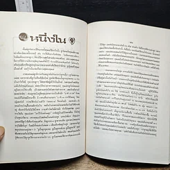 หนังสือ อนุสรณ์ในงานพระราชทานเพลิงศพเป็นกรณีพิเศษ นางกาญจนี ปฤชาบุตร รูปที่ 9