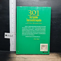 หนังสือ 301 หมากเด็ด ในการบริหารธุรกิจ รูปที่ 2