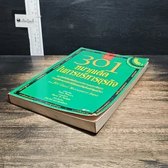 หนังสือ 301 หมากเด็ด ในการบริหารธุรกิจ รูปที่ 4