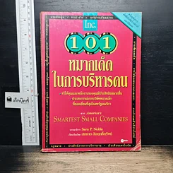 หนังสือ 101 หมากเด็ดในการบริหารคน